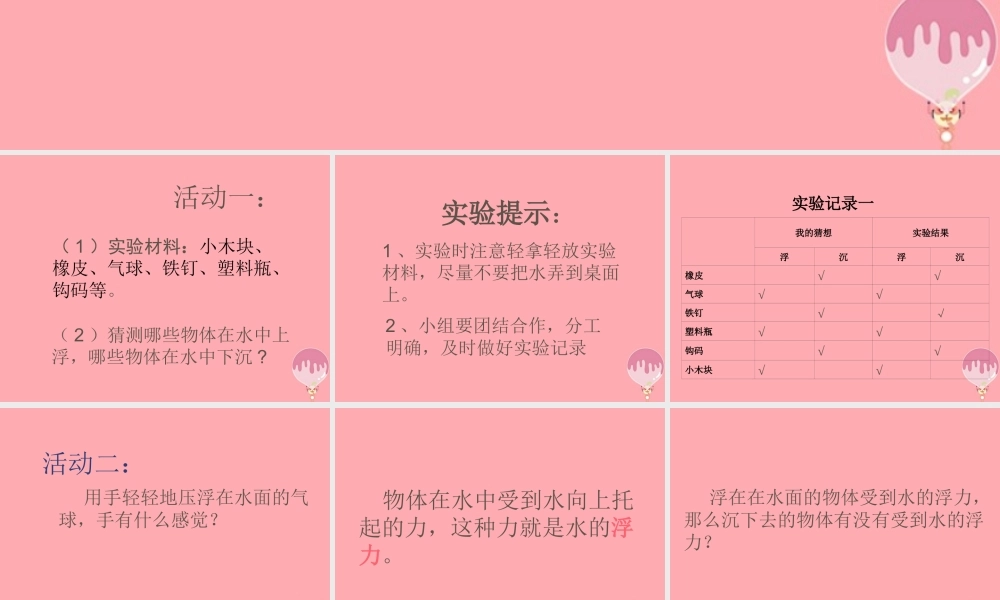 三年级科学上册 4.2 有趣的浮沉现象课件3 青岛版五四制-青岛版小学三年级上册自然科学课件