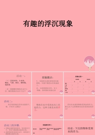 三年级科学上册 4.2 有趣的浮沉现象课件3 青岛版五四制-青岛版小学三年级上册自然科学课件