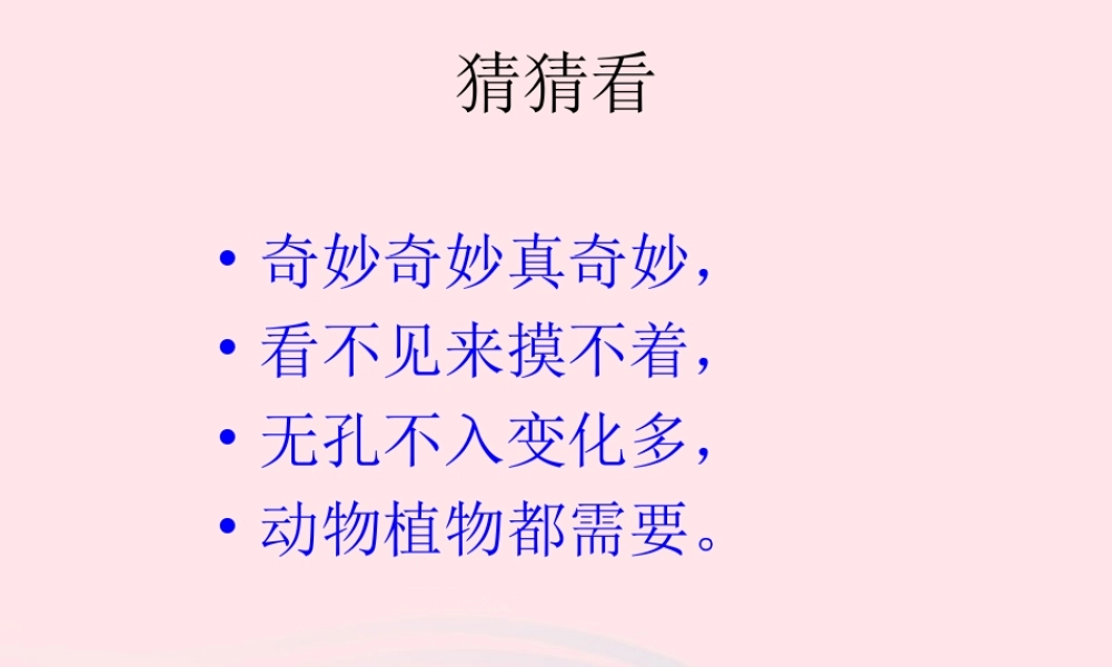 三年级科学上册 第12课《认识空气》课件（2） 冀教版-冀教版小学三年级上册自然科学课件