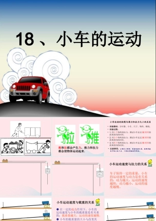 三年级科学上册 第三单元 身边的玩具 第18课《小车的运动》课件（2） 鄂教版-鄂教版小学三年级上册自然科学课件