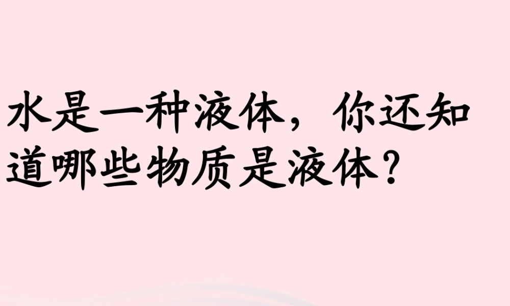 三年级科学上册 4.2《水和食用油的比较》课件（1） 教科版-教科版小学三年级上册自然科学课件
