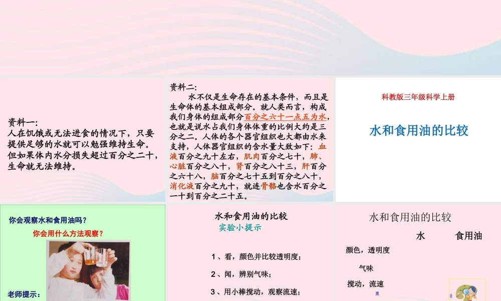 三年级科学上册 4.2《水和食用油的比较》课件（1） 教科版-教科版小学三年级上册自然科学课件