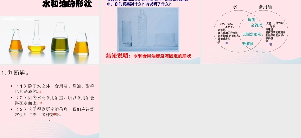 三年级科学上册 4.2《水和食用油的比较》课件（1） 教科版-教科版小学三年级上册自然科学课件