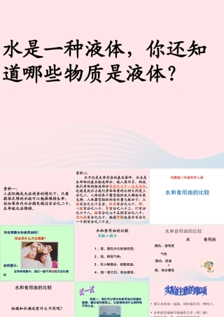 三年级科学上册 4.2《水和食用油的比较》课件（1） 教科版-教科版小学三年级上册自然科学课件