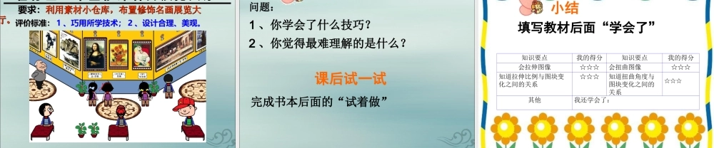 三年级信息技术上册 第11课 图像变变变 11.2 拉伸或扭曲图像课件 粤教版-粤教版小学三年级上册信息技术课件