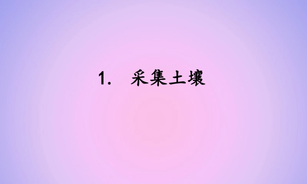 三年级科学上册 第三单元 土壤 3.1 采集土壤课件 湘科版-人教版小学三年级上册自然科学课件