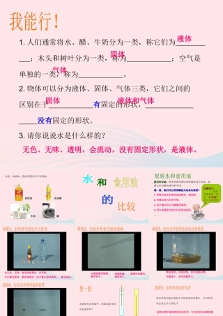 三年级科学上册 4.2《水和食用油的比较》课件（2） 教科版-教科版小学三年级上册自然科学课件