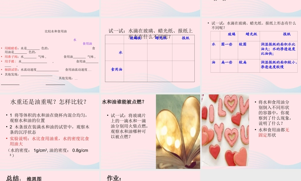 三年级科学上册 4.2《水和食用油的比较》课件（3） 教科版-教科版小学三年级上册自然科学课件