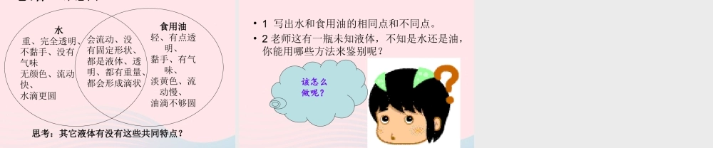 三年级科学上册 4.2《水和食用油的比较》课件（3） 教科版-教科版小学三年级上册自然科学课件