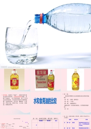 三年级科学上册 4.2《水和食用油的比较》课件（3） 教科版-教科版小学三年级上册自然科学课件