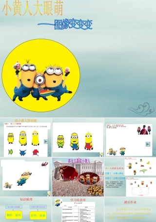 三年级信息技术上册 第11课 图像变变变课件1 粤教版-粤教版小学三年级上册信息技术课件