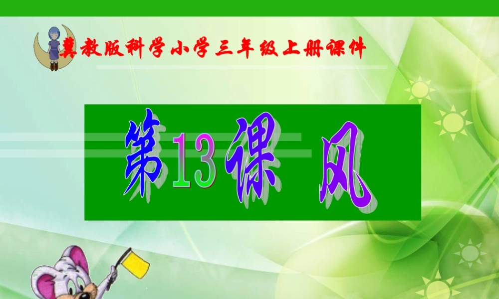 三年级科学上册 第13课 风课件2 冀教版-冀教版小学三年级上册自然科学课件