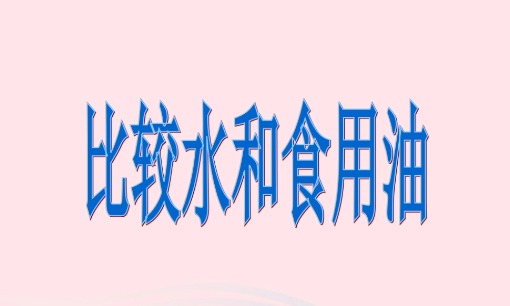 三年级科学上册 4.2《水和食用油的比较》课件（4） 教科版-教科版小学三年级上册自然科学课件