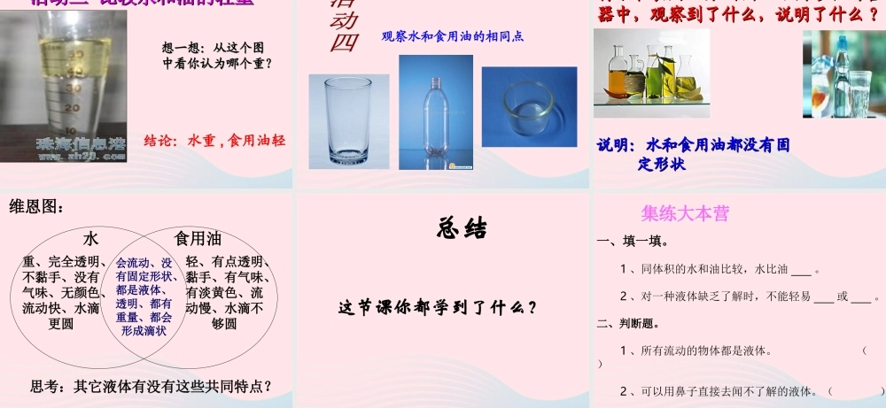 三年级科学上册 4.2《水和食用油的比较》课件（4） 教科版-教科版小学三年级上册自然科学课件