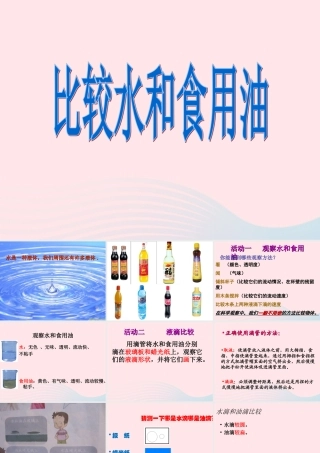 三年级科学上册 4.2《水和食用油的比较》课件（4） 教科版-教科版小学三年级上册自然科学课件