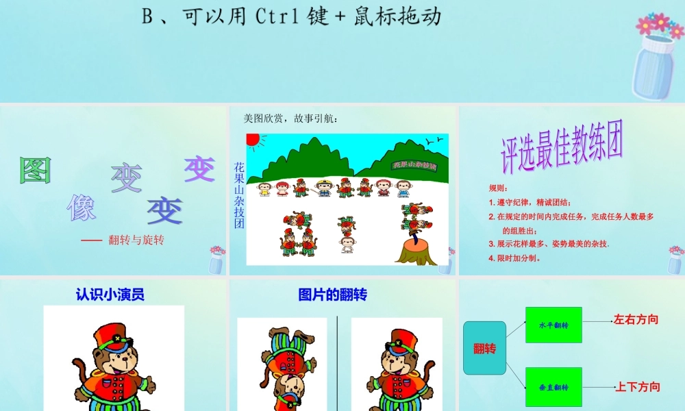 三年级信息技术上册 第11课 图像变变变课件2 粤教版-粤教版小学三年级上册信息技术课件