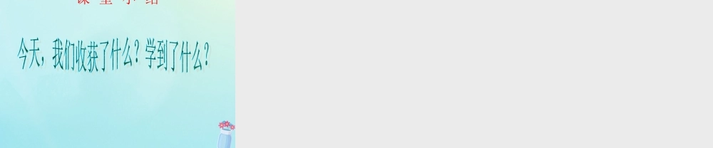 三年级信息技术上册 第11课 图像变变变课件2 粤教版-粤教版小学三年级上册信息技术课件