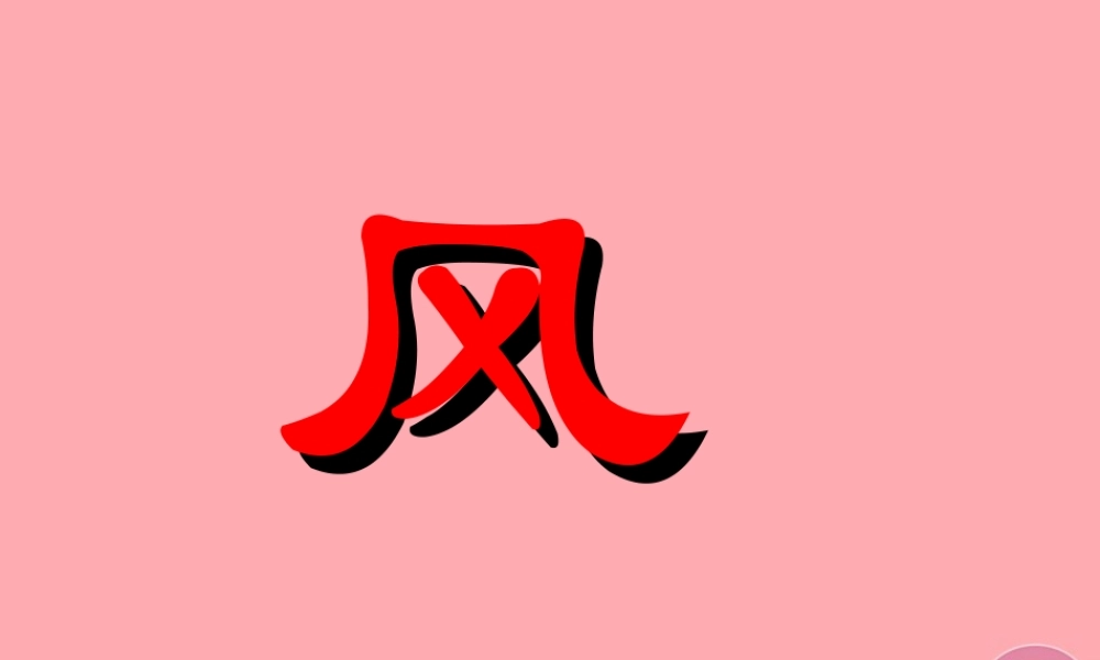 三年级科学上册 第13课 风课件3 冀教版-冀教版小学三年级上册自然科学课件