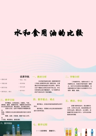 三年级科学上册 4.2《水和食用油的比较》课件（5） 教科版-教科版小学三年级上册自然科学课件