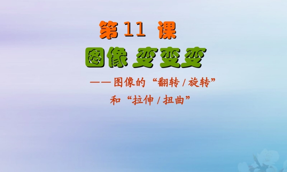三年级信息技术上册 第11课 图像变变变课件3 粤教版-粤教版小学三年级上册信息技术课件