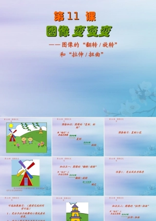 三年级信息技术上册 第11课 图像变变变课件3 粤教版-粤教版小学三年级上册信息技术课件