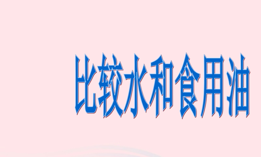三年级科学上册 4.2《水和食用油的比较》课件（6） 教科版-教科版小学三年级上册自然科学课件