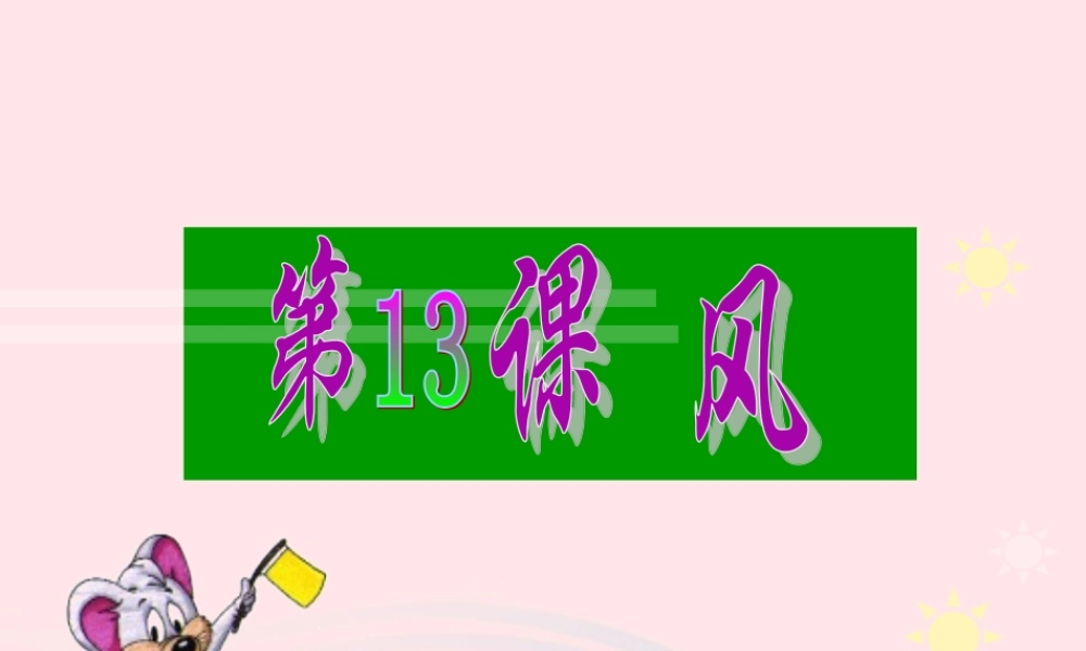 三年级科学上册 第13课《风》课件（2） 冀教版-冀教版小学三年级上册自然科学课件