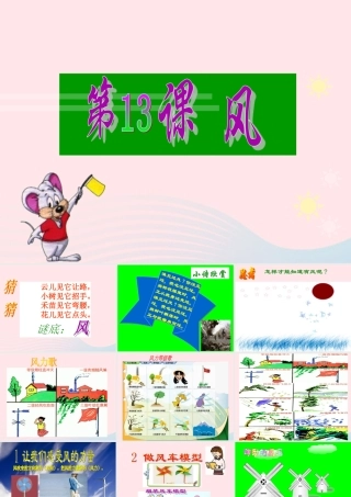三年级科学上册 第13课《风》课件（2） 冀教版-冀教版小学三年级上册自然科学课件
