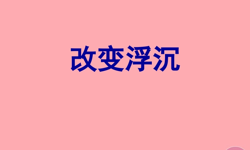 三年级科学上册 4.3 改变浮和沉课件1 青岛版五四制-青岛版小学三年级上册自然科学课件