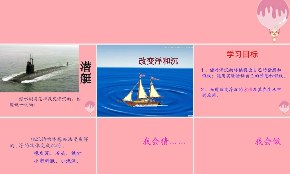 三年级科学上册 4.3 改变浮和沉课件1 青岛版五四制-青岛版小学三年级上册自然科学课件