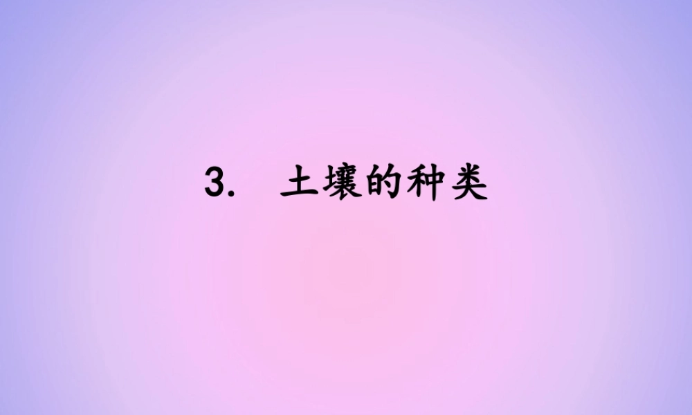 三年级科学上册 第三单元 土壤 3.3 土壤的种类课件 湘科版-人教版小学三年级上册自然科学课件