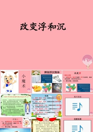 三年级科学上册 4.3 改变浮和沉课件2 青岛版五四制-青岛版小学三年级上册自然科学课件