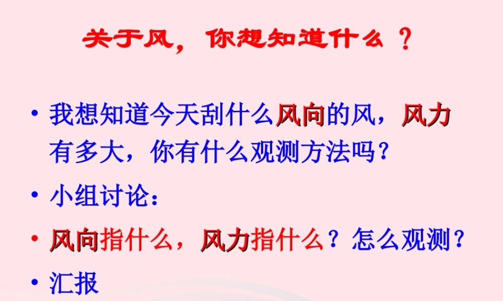 三年级科学上册 第13课《风》课件（3） 冀教版-冀教版小学三年级上册自然科学课件