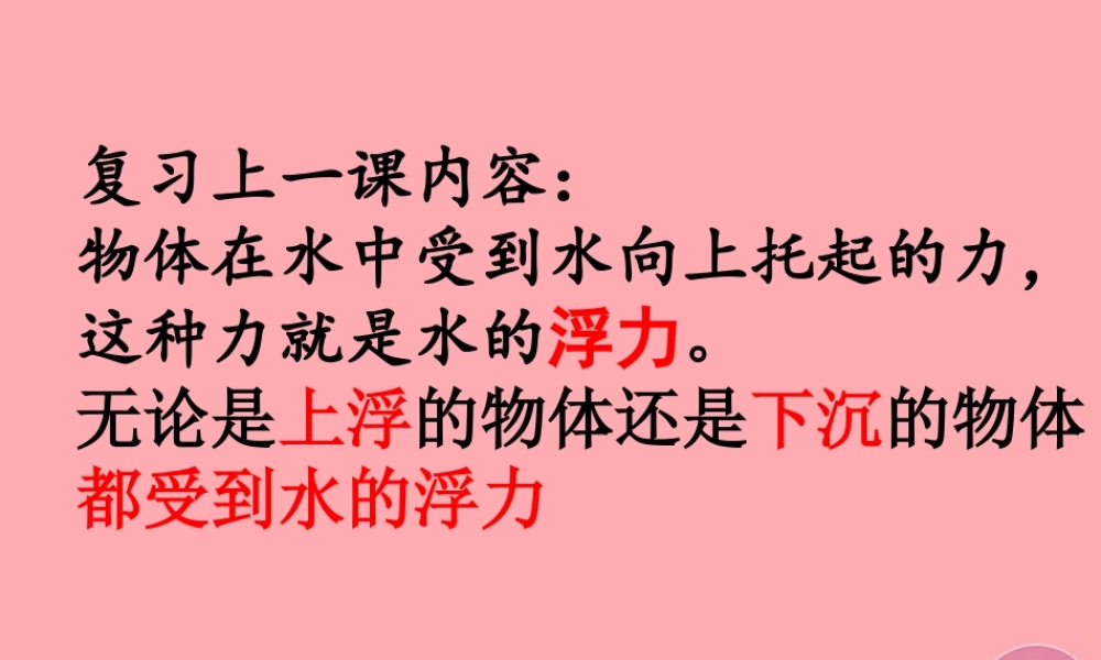 三年级科学上册 4.3 改变浮和沉课件3 青岛版五四制-青岛版小学三年级上册自然科学课件