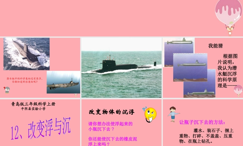 三年级科学上册 4.3 改变浮和沉课件3 青岛版五四制-青岛版小学三年级上册自然科学课件