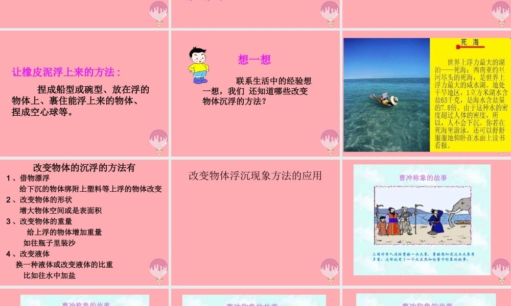 三年级科学上册 4.3 改变浮和沉课件3 青岛版五四制-青岛版小学三年级上册自然科学课件