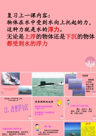 三年级科学上册 4.3 改变浮和沉课件3 青岛版五四制-青岛版小学三年级上册自然科学课件