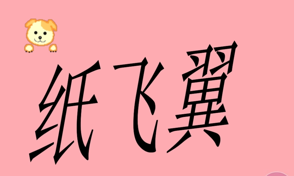 三年级科学上册 第14课 纸飞翼课件1 冀教版-冀教版小学三年级上册自然科学课件