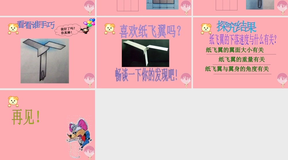 三年级科学上册 第14课 纸飞翼课件1 冀教版-冀教版小学三年级上册自然科学课件