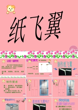 三年级科学上册 第14课 纸飞翼课件1 冀教版-冀教版小学三年级上册自然科学课件