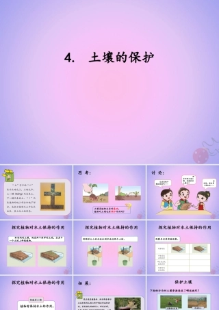 三年级科学上册 第三单元 土壤 3.4 土壤的保护课件 湘科版-人教版小学三年级上册自然科学课件