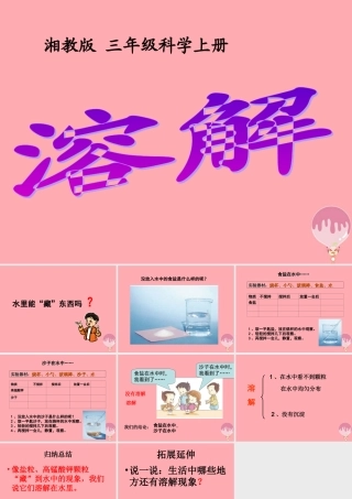三年级科学上册 4.3 溶解课件1 湘教版-湘教版小学三年级上册自然科学课件