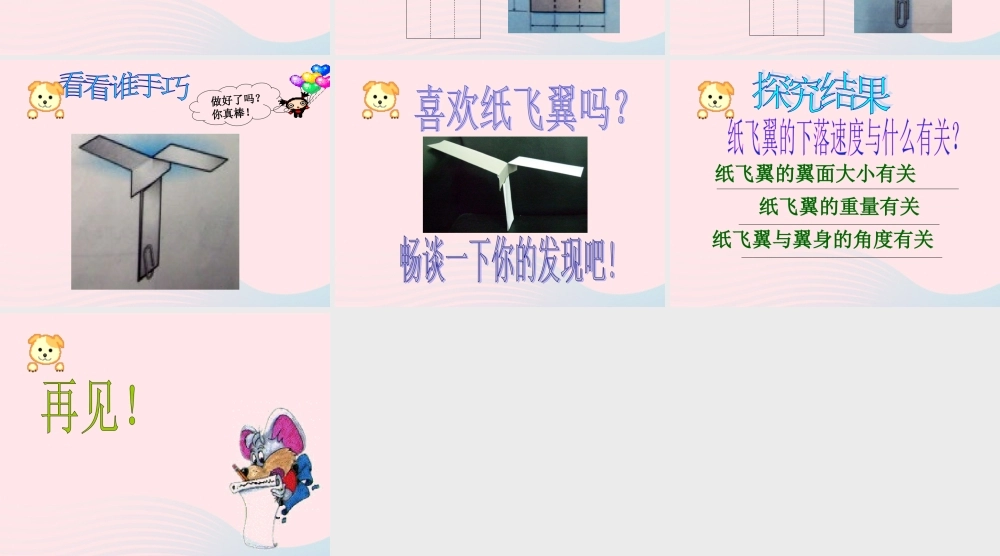 三年级科学上册 第14课《纸飞翼》课件（1） 冀教版-冀教版小学三年级上册自然科学课件