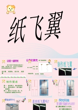 三年级科学上册 第14课《纸飞翼》课件（1） 冀教版-冀教版小学三年级上册自然科学课件