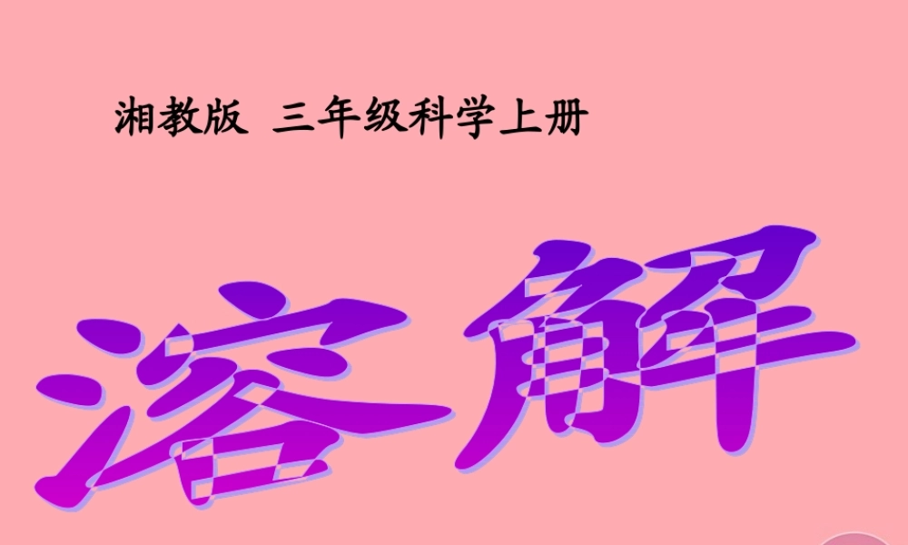 三年级科学上册 4.3 溶解课件2 湘教版-湘教版小学三年级上册自然科学课件