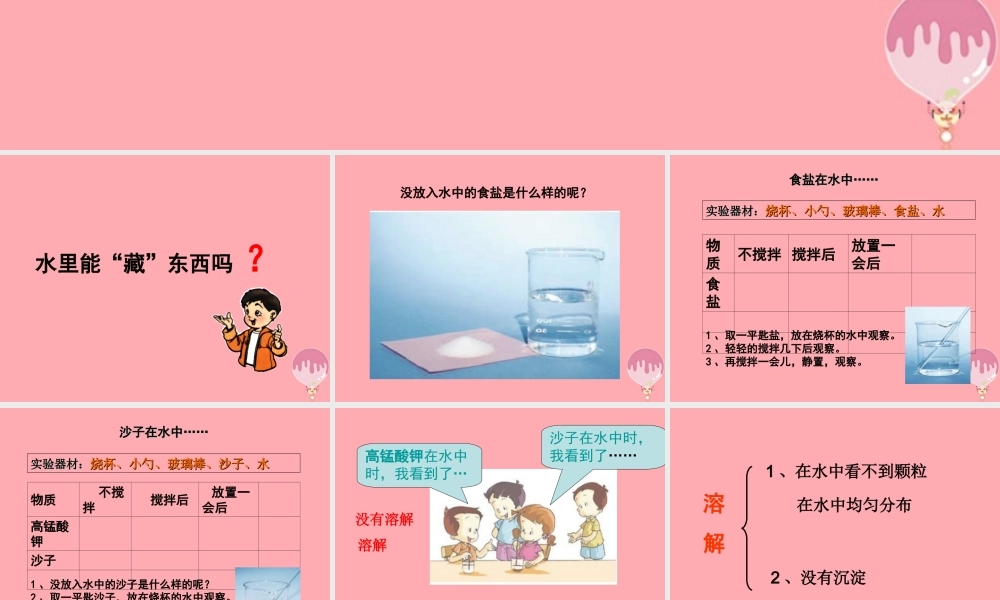 三年级科学上册 4.3 溶解课件2 湘教版-湘教版小学三年级上册自然科学课件