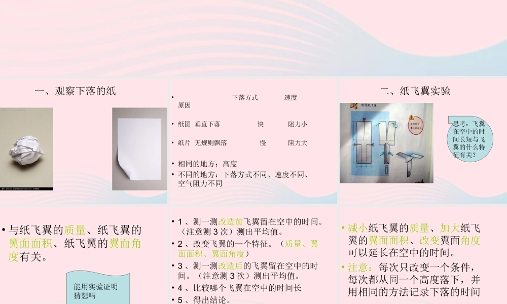 三年级科学上册 第14课《纸飞翼》课件（2） 冀教版-冀教版小学三年级上册自然科学课件
