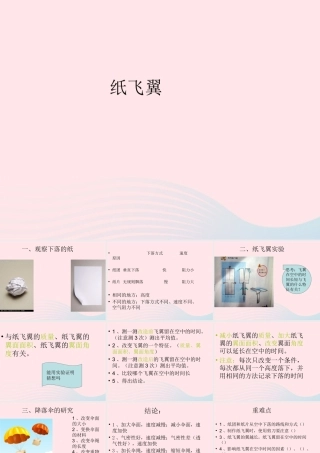 三年级科学上册 第14课《纸飞翼》课件（2） 冀教版-冀教版小学三年级上册自然科学课件