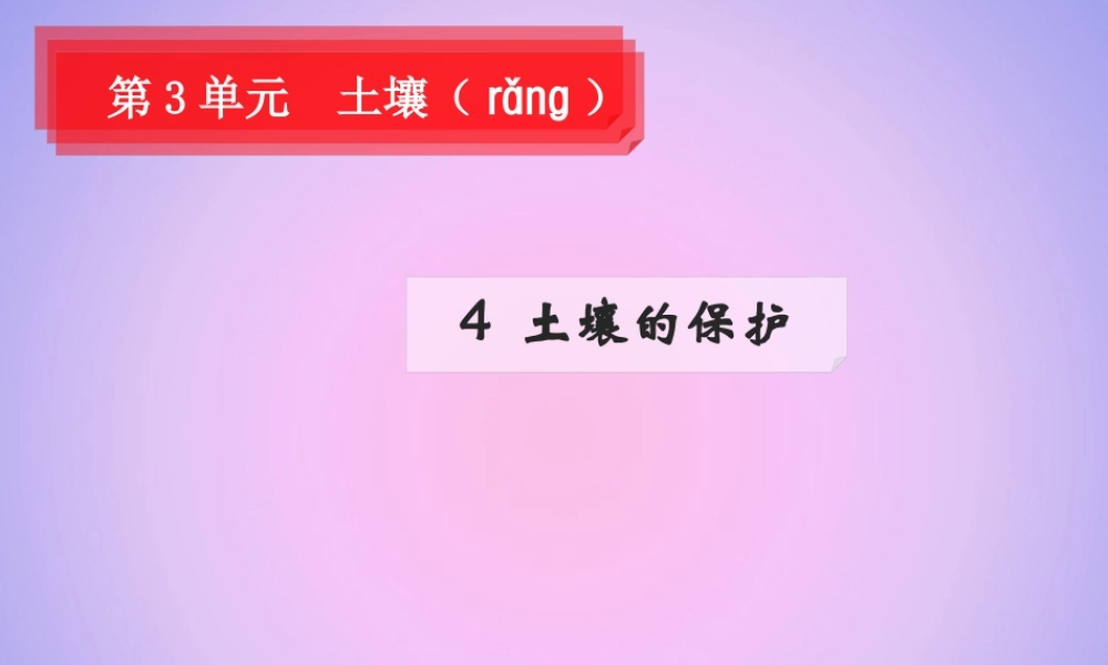 三年级科学上册 第三单元 土壤 3.4 土壤的保护课件 湘科版-人教级上册自然科学课件