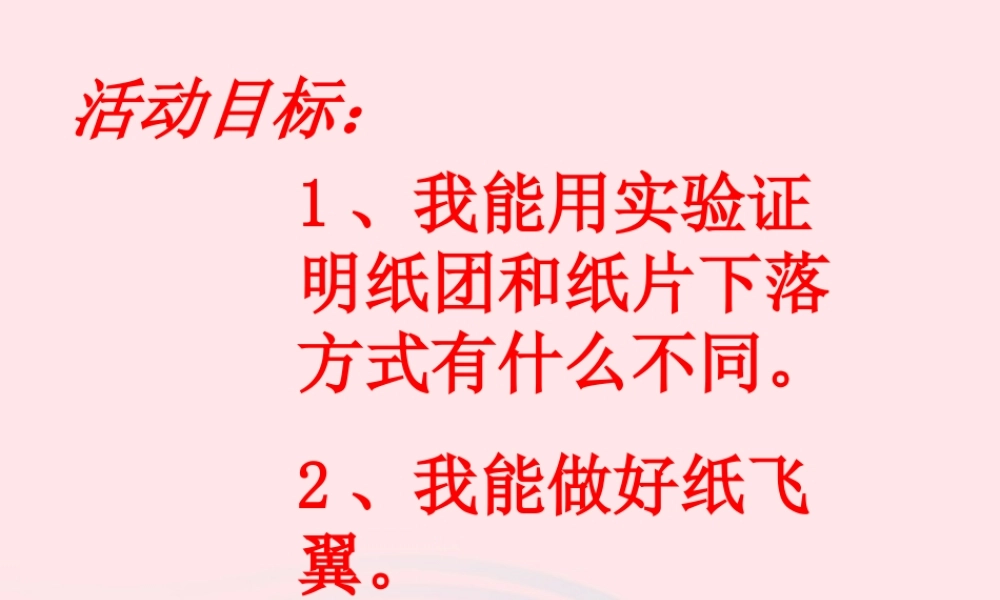 三年级科学上册 第14课《纸飞翼》课件（3） 冀教版-冀教版小学三年级上册自然科学课件
